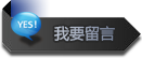 在线留言